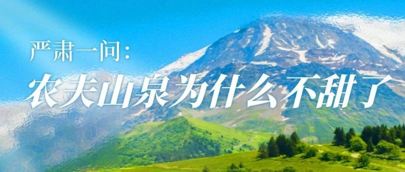 嚴(yán)肅一問 農(nóng)夫山泉為什么不甜了？