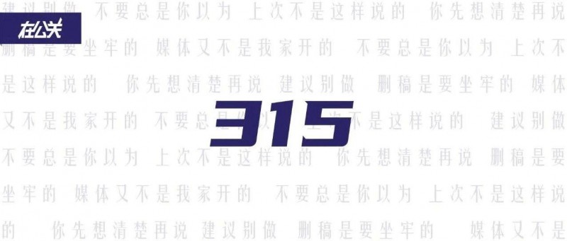 沒配資源的315，公關(guān)還能做些什么？
