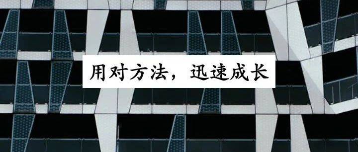 高段位的狠人，用3個(gè)方法來(lái)深度思考
