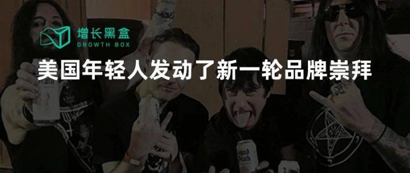 品牌中的異類(lèi) 把純凈水裝在啤酒罐里賣(mài)，一年賺2.6億美金