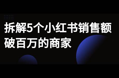 聊5個(gè)小紅書銷售額破百萬商家，什么品類適合小紅書賣？