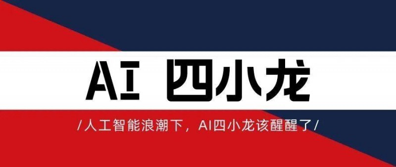 喂，AI四小龍，醒醒！