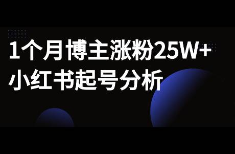 單月圖文筆記漲粉24W+，小紅書博主起號(hào)新思路