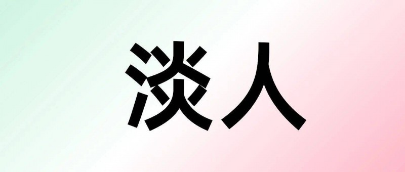 佛系、躺平、發(fā)瘋與淡人