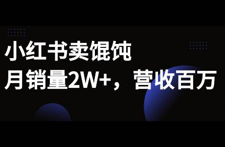 啥？在小紅書賣餛飩，2個月銷量2W，營業(yè)額破百萬