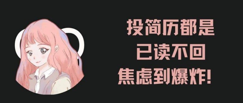 已讀不回？簡(jiǎn)歷投出去后HR不回復(fù)怎么辦？