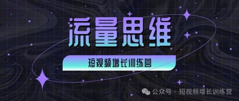 做抖音，我建議你用『流量思維』