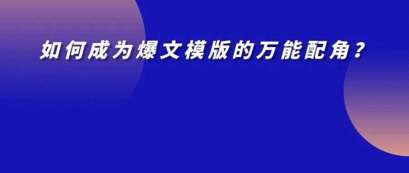 如何成為能萬(wàn)能搭配的內(nèi)容配角