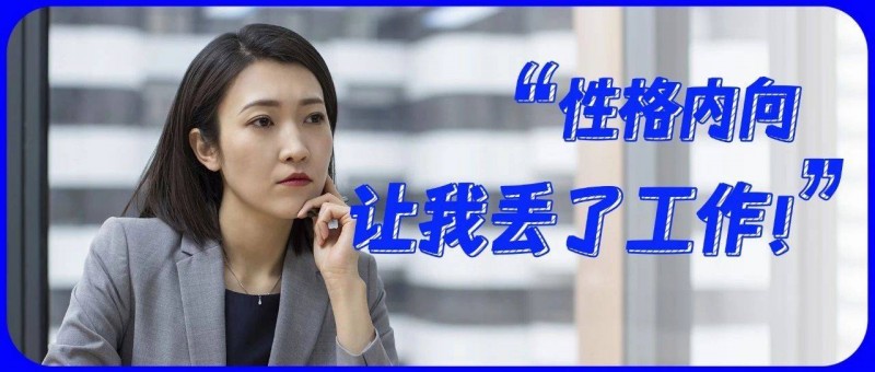 性格內(nèi)向在職場(chǎng)真的不受歡迎嗎？