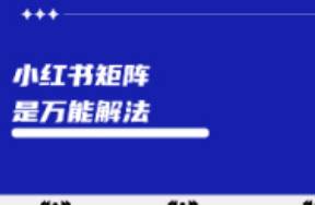 小紅書企業(yè)矩陣打法，0預(yù)算實現(xiàn)彎道超車