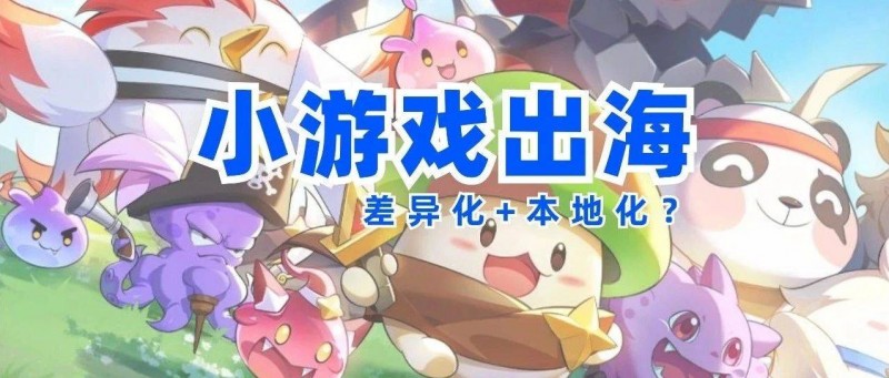 月流水過千萬，小游戲出海是曇花一現(xiàn)還是新賽道？
