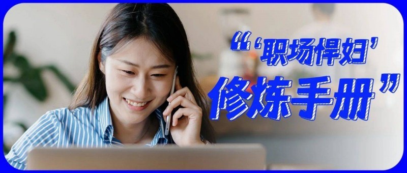 工作8年，月薪5W+，我成了網(wǎng)友口中的‘職場(chǎng)悍婦’