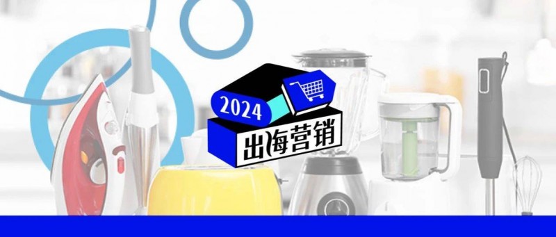 掃地機器人、空氣炸鍋…國產(chǎn)小家電憑什么征服海外市場？