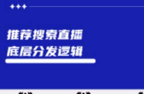 小紅書推薦流、搜索流、直播流的分發(fā)邏輯
