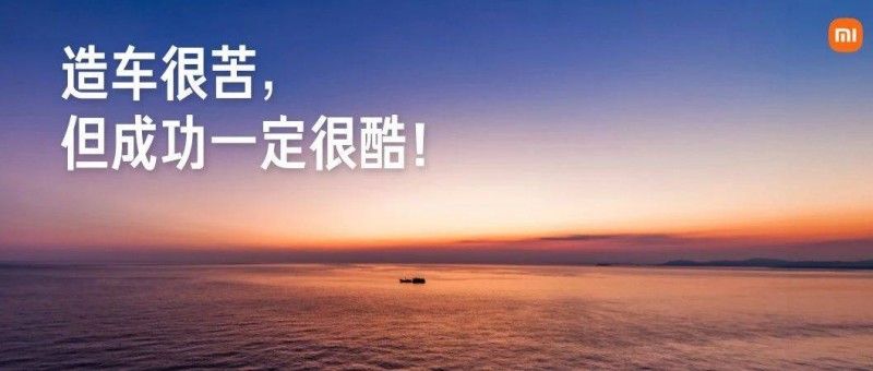 小米汽車的文案，是秀科技還是賣情懷？