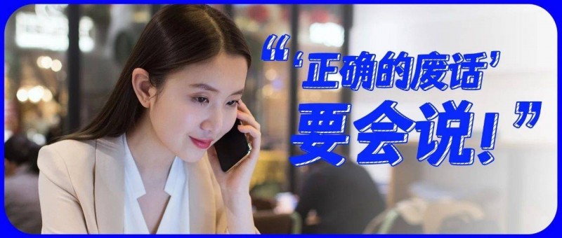 比起多說(shuō)話，會(huì)說(shuō)正確的廢話更重要！