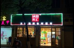 營(yíng)收下跌，凈增門店下滑，上市后首份財(cái)報(bào)露了鍋圈老底