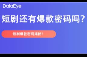 2024新變局 短劇營銷進(jìn)入2.0時(shí)代