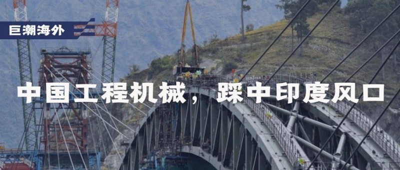 中國工程機械，踩中印度風(fēng)口