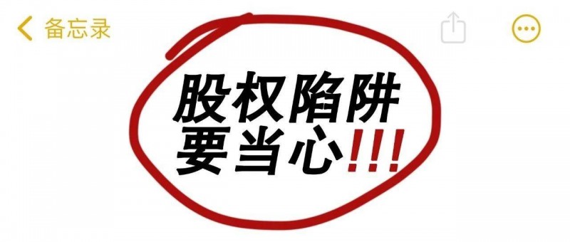 有股權(quán)拿分紅？當(dāng)心被騙一身債務(wù)！