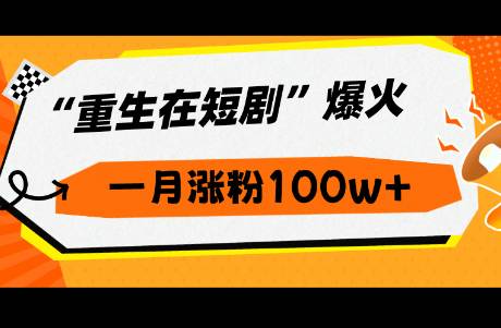 24年又一風(fēng)口來了！現(xiàn)在入局短劇來得及嗎？