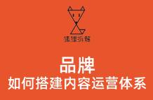 手把手教你搭建，品牌自己的內(nèi)容運營體系