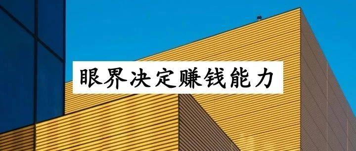 為什么眼界低的人，都只能賺小錢？