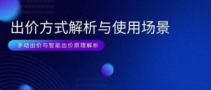SEM出價方式該如何選擇？