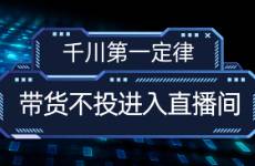 千川第一定律，帶貨不投進入直播間