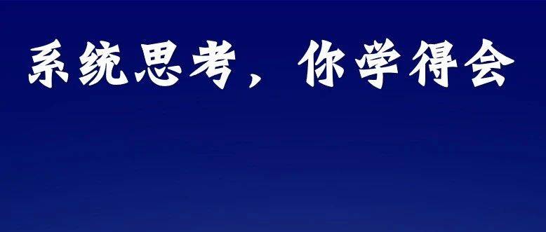 比勤奮重要100倍的，是系統(tǒng)思考能力。