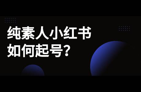 小紅書純素人起號7條心得，單篇起號的心得