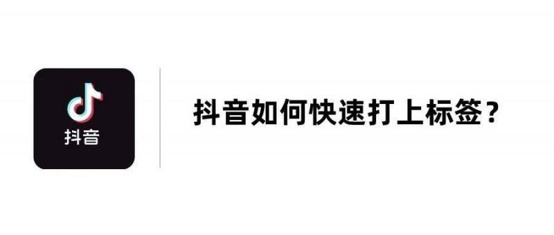 抖音怎么快速打上標簽？最新方法分享