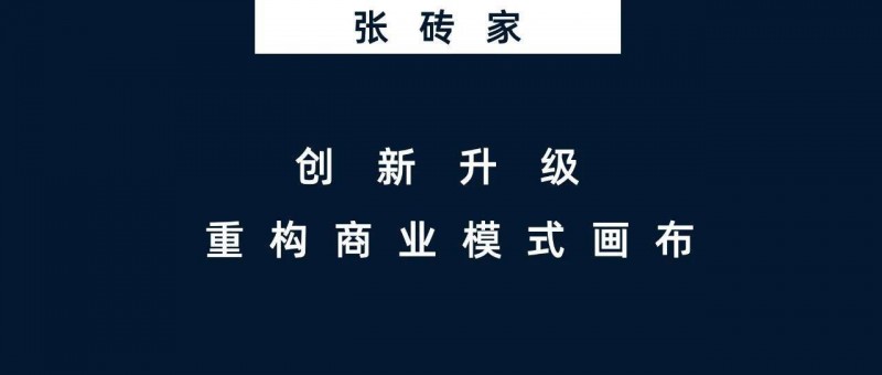 創(chuàng)新升級(jí) 重構(gòu)商業(yè)模式畫(huà)布｜商業(yè)