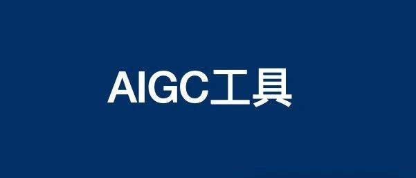 內(nèi)容營銷你用哪個(gè)AI工具創(chuàng)作？我常用的AIGC工具分享