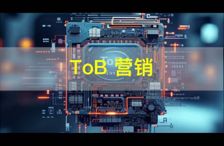TO B品牌營(yíng)銷的效益 展現(xiàn)專業(yè)能力，構(gòu)筑信任基石