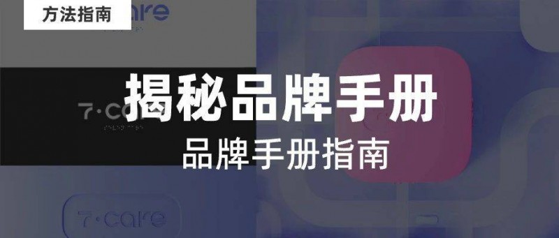 揭秘！品牌手冊和指南
