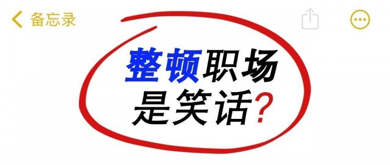 意氣用事=整頓職場？職場人別踩坑！