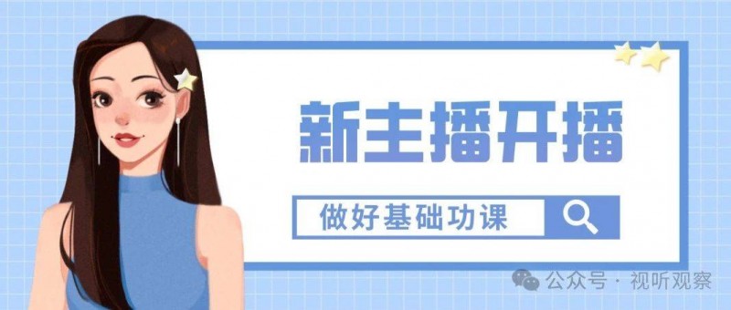 新主播快速成長，需了解十六個基礎問題