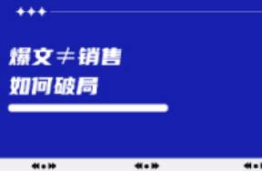 小紅書(shū)爆文頻出但銷(xiāo)量不漲，如何破局？