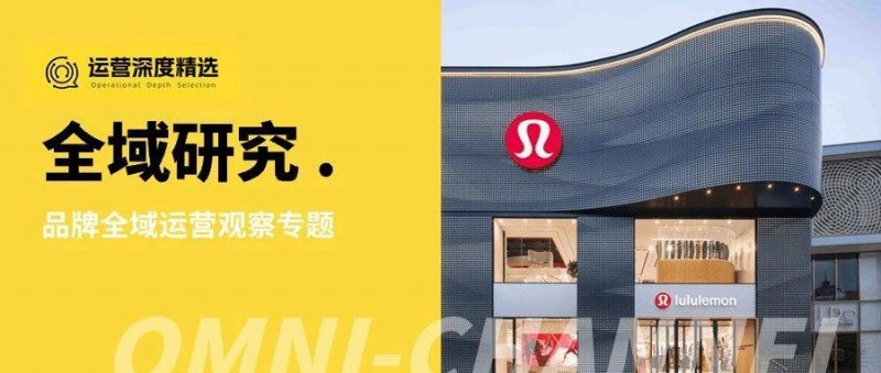 百億美元的信仰生意，lululemon的全域經(jīng)營啟示錄