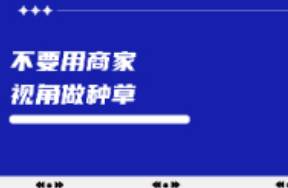 不要再用商家視角做種草了！