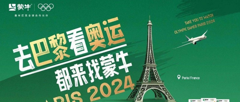 如何玩一場全民參與的奧運營銷？蒙牛搶先出招