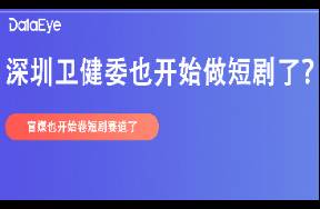 24h熱度超300W，深圳市衛(wèi)健委帶頭拍短??？霸總、咳血