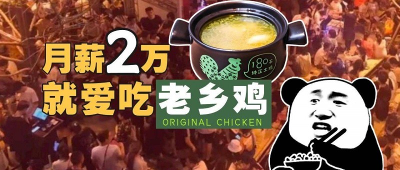 月薪2萬，就愛吃老鄉(xiāng)雞