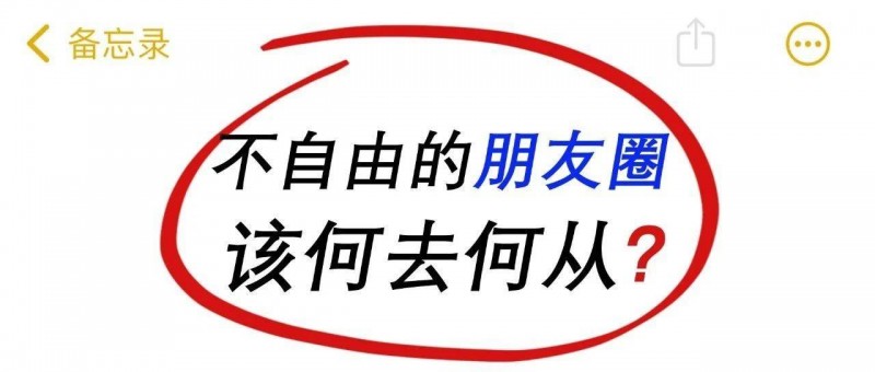 因朋友圈僅三天可見，我被領(lǐng)導(dǎo)當(dāng)眾批評(píng)！