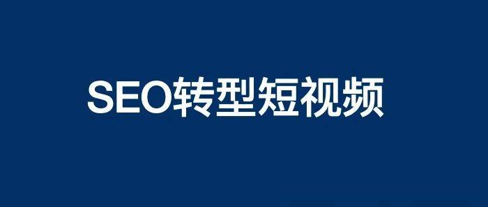 短視頻怎么做？SEO轉型做抖音、快手、視頻號等流量難嗎？