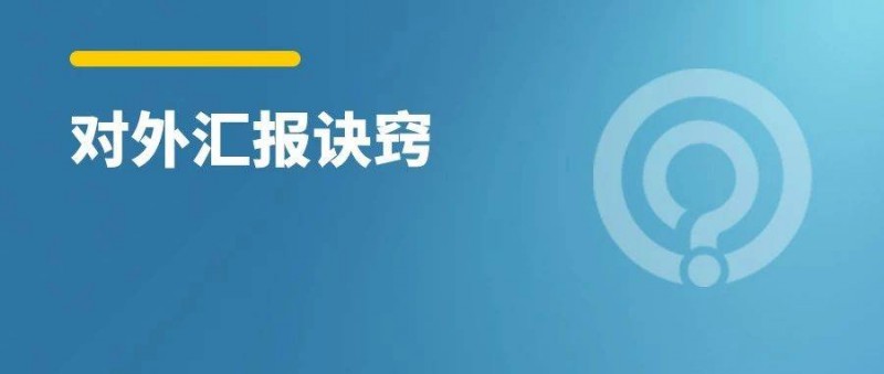 對外匯報 ，這么搞的人都升職加薪了！