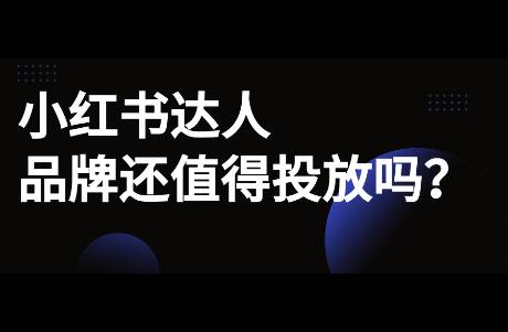 小紅書達(dá)人還值得投放嗎？如何破局來做？