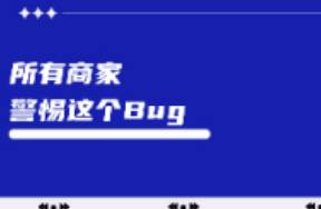 警惕這個小紅書BUG，已有商家損失過萬