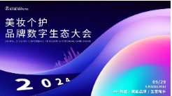 Future Marketing2024美妝個(gè)護(hù)品牌數(shù)字生態(tài)大會(huì)盛大開幕